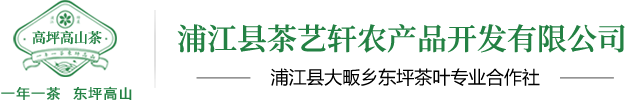 浦江縣茶藝軒農產品開發有限公司